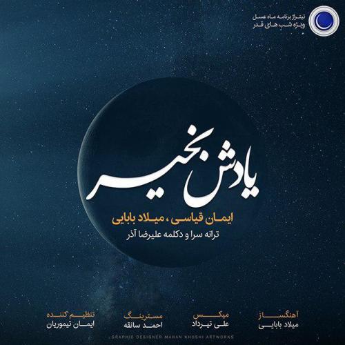 دانلود آهنگ یادش بخیر